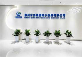 惠州水务集团绿水投资有限公司